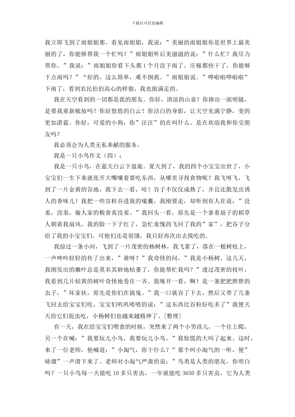 我是一只小鸟作文25篇_第3页