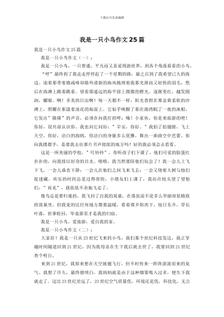 我是一只小鸟作文25篇