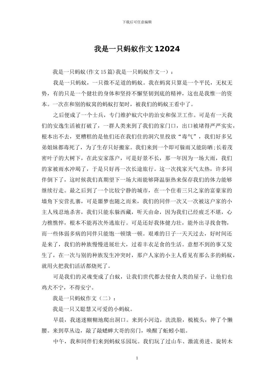 我是一只蚂蚁作文12024_第1页