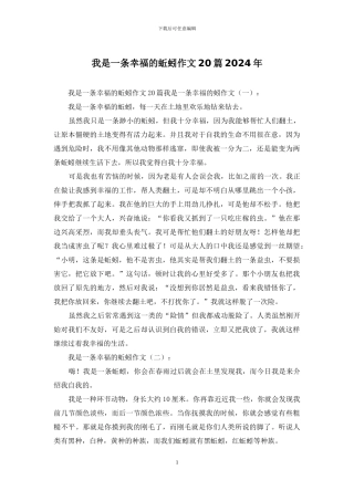 我是一条幸福的蚯蚓作文20篇2024年