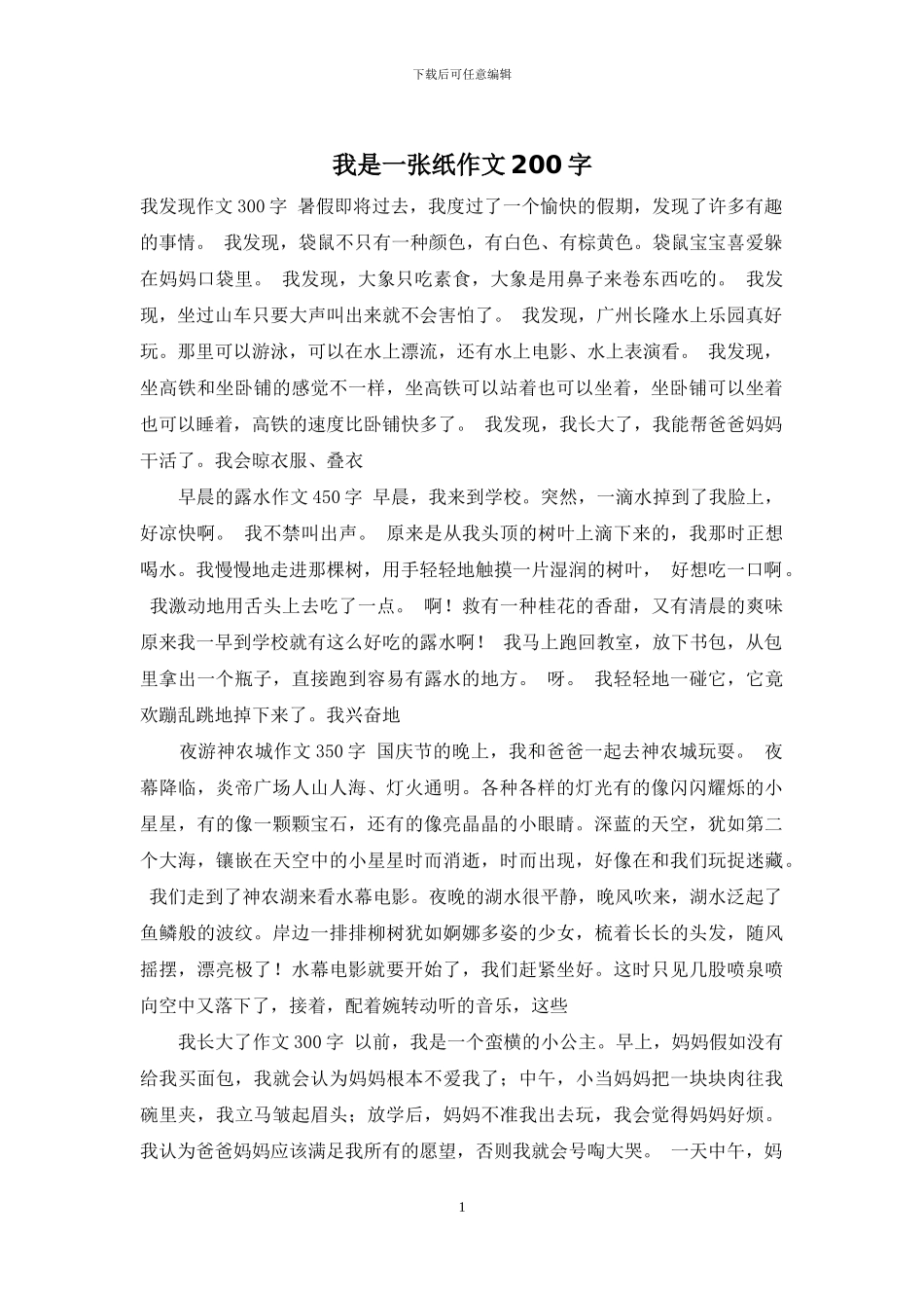 我是一张纸作文200字_第1页
