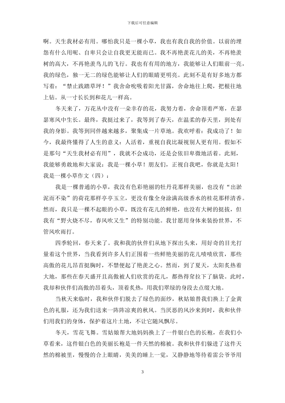 我是一棵小草作文20篇2024年_第3页