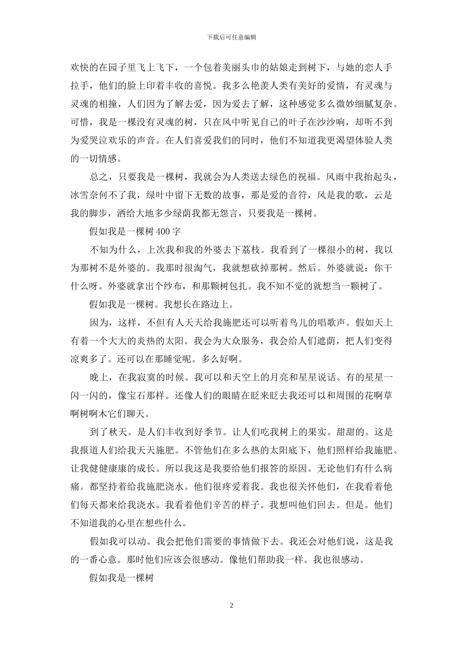 我是一棵树300字作文_第2页