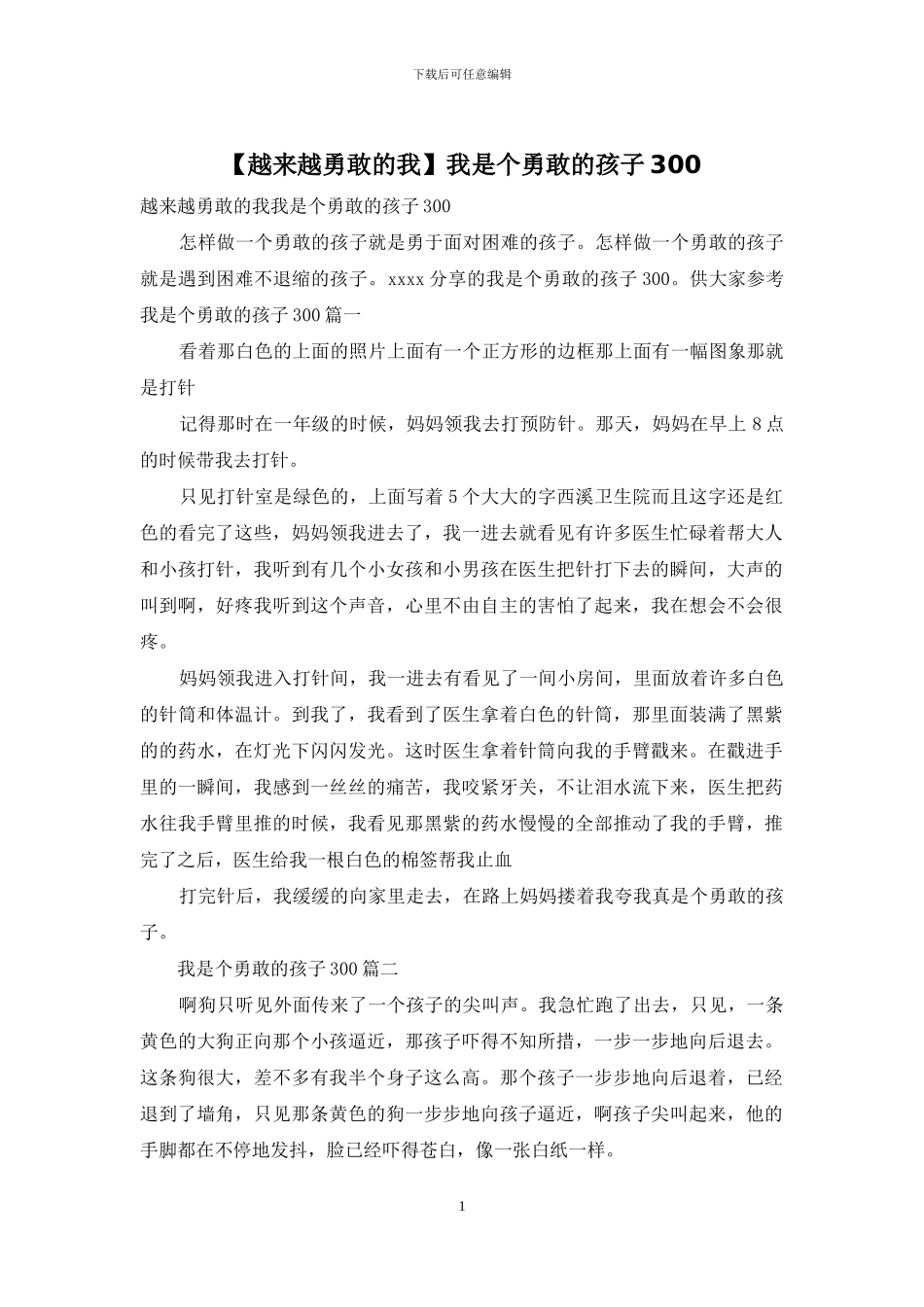 我是个勇敢的孩子300_第1页