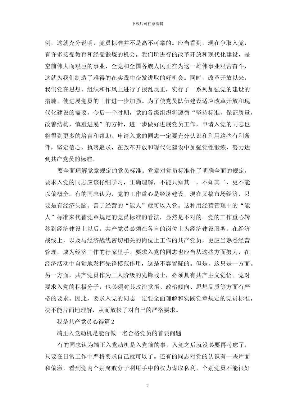 我是共产党员心得_第2页