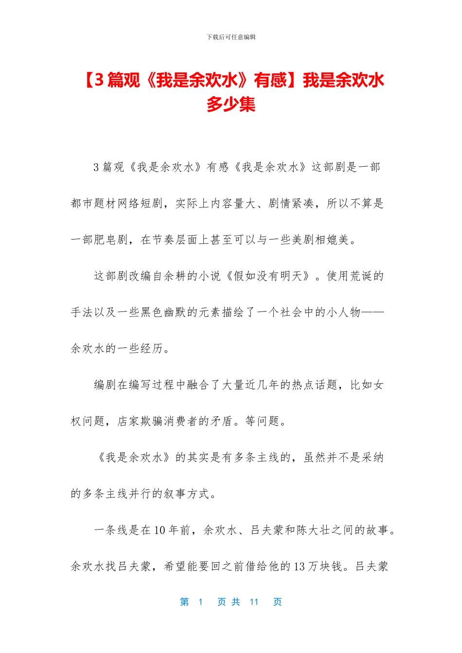 我是余欢水多少集_第1页