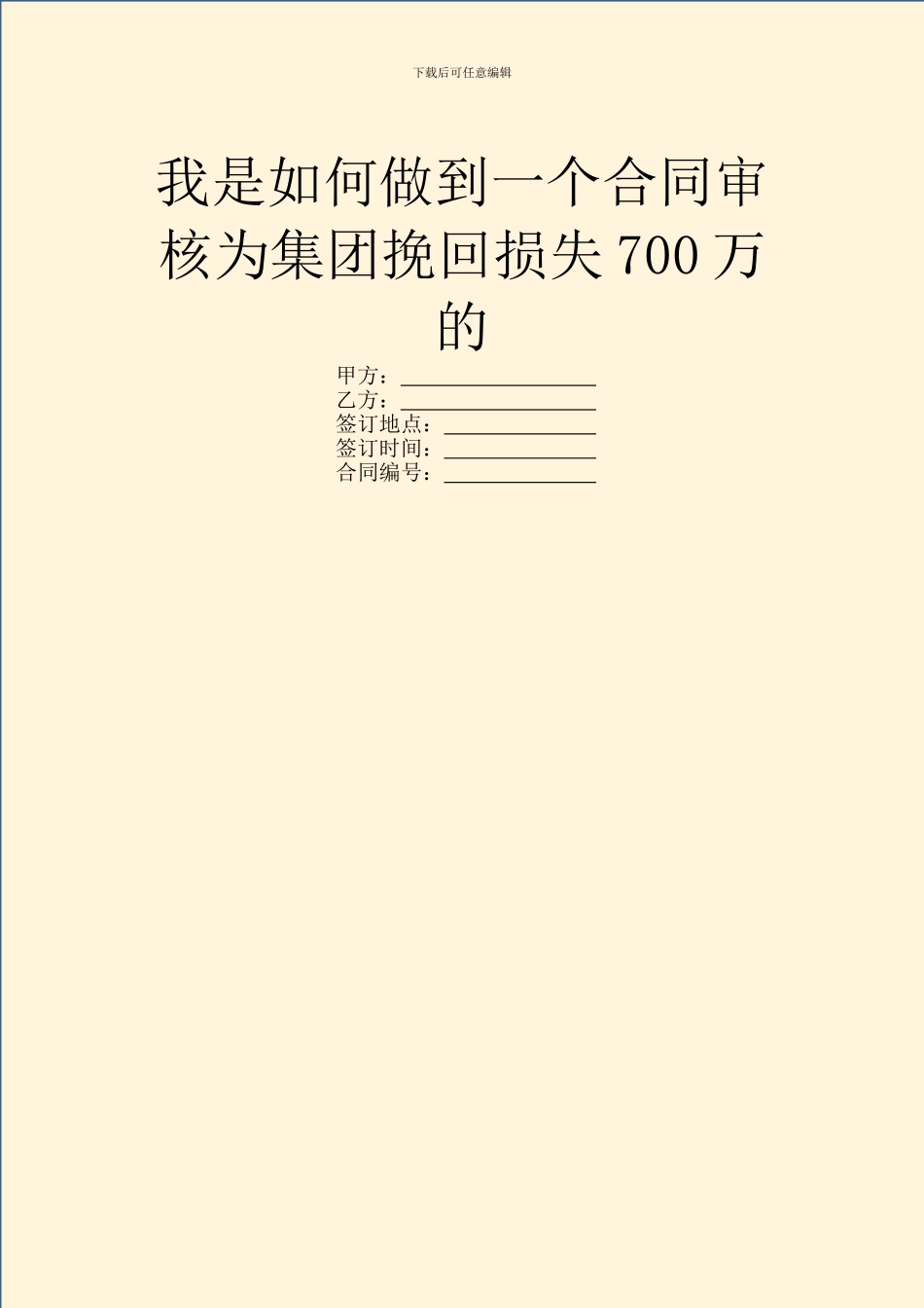 我是如何做到一个合同审核为集团挽回损失700万的_第1页