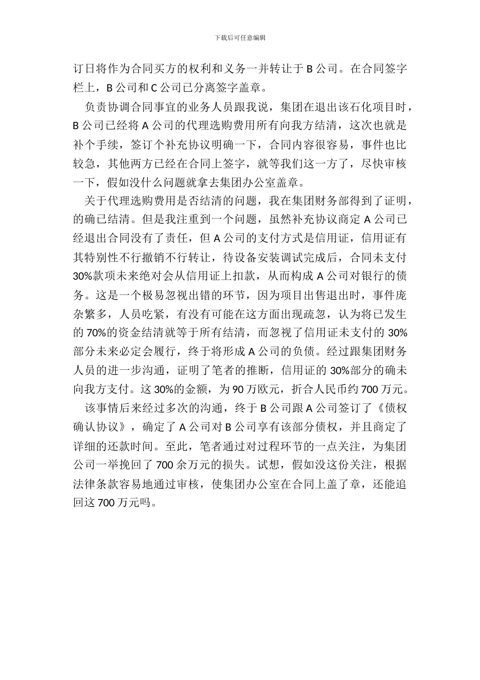 我是如何做到一个合同审核为集团挽回损失700万的_第3页