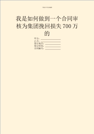 我是如何做到一个合同审核为集团挽回损失700万的