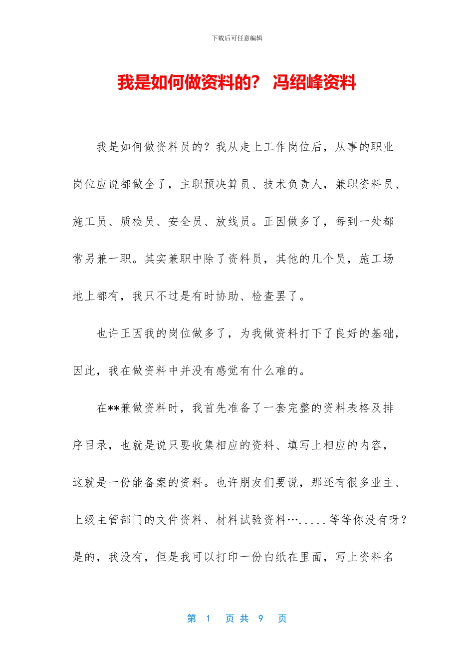我是如何做资料的？_第1页