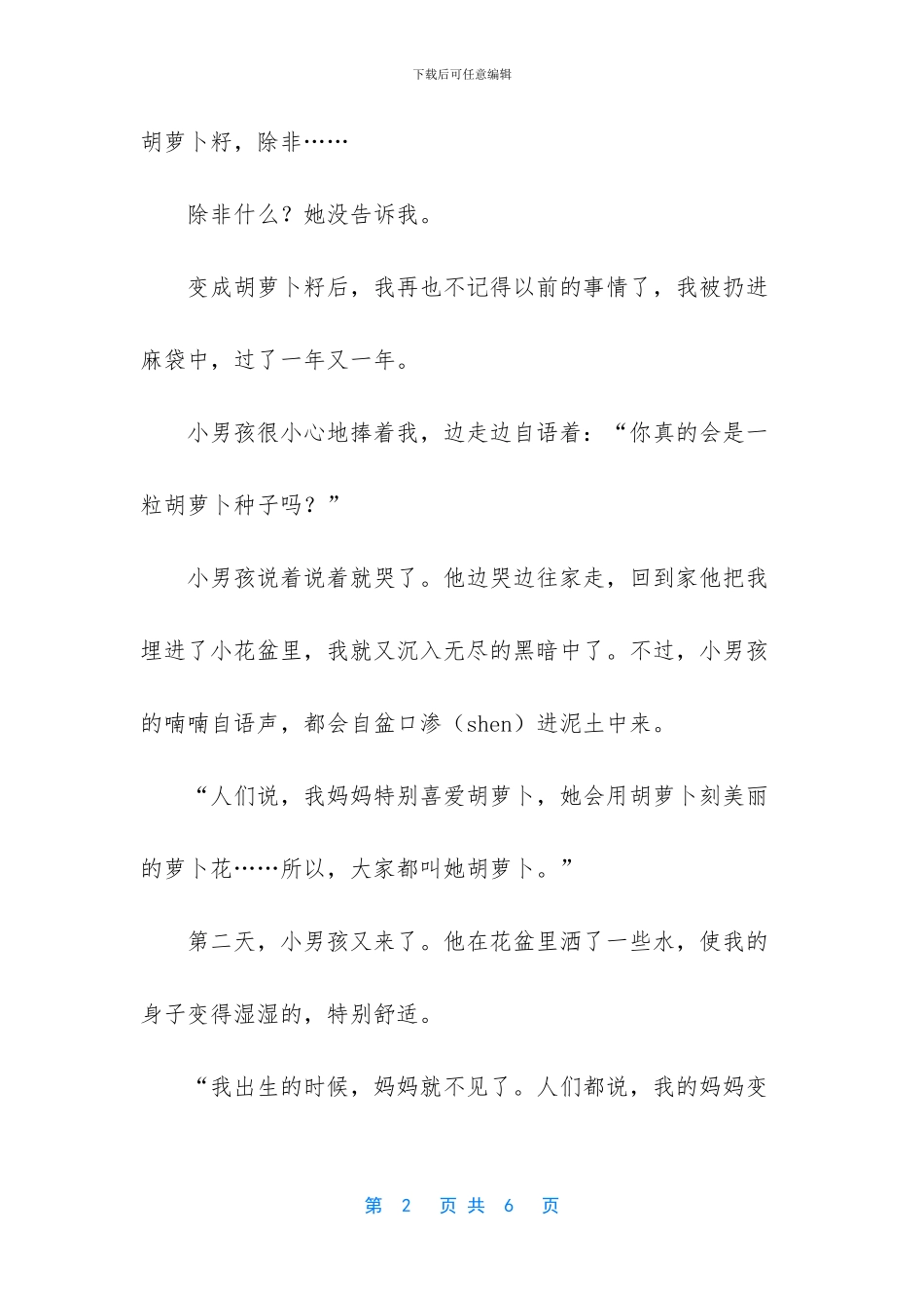 我是妈妈胡萝卜童话故事_第2页