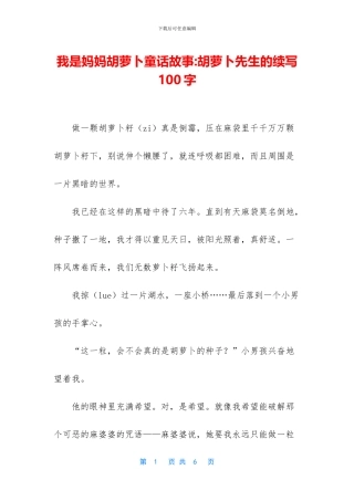 我是妈妈胡萝卜童话故事