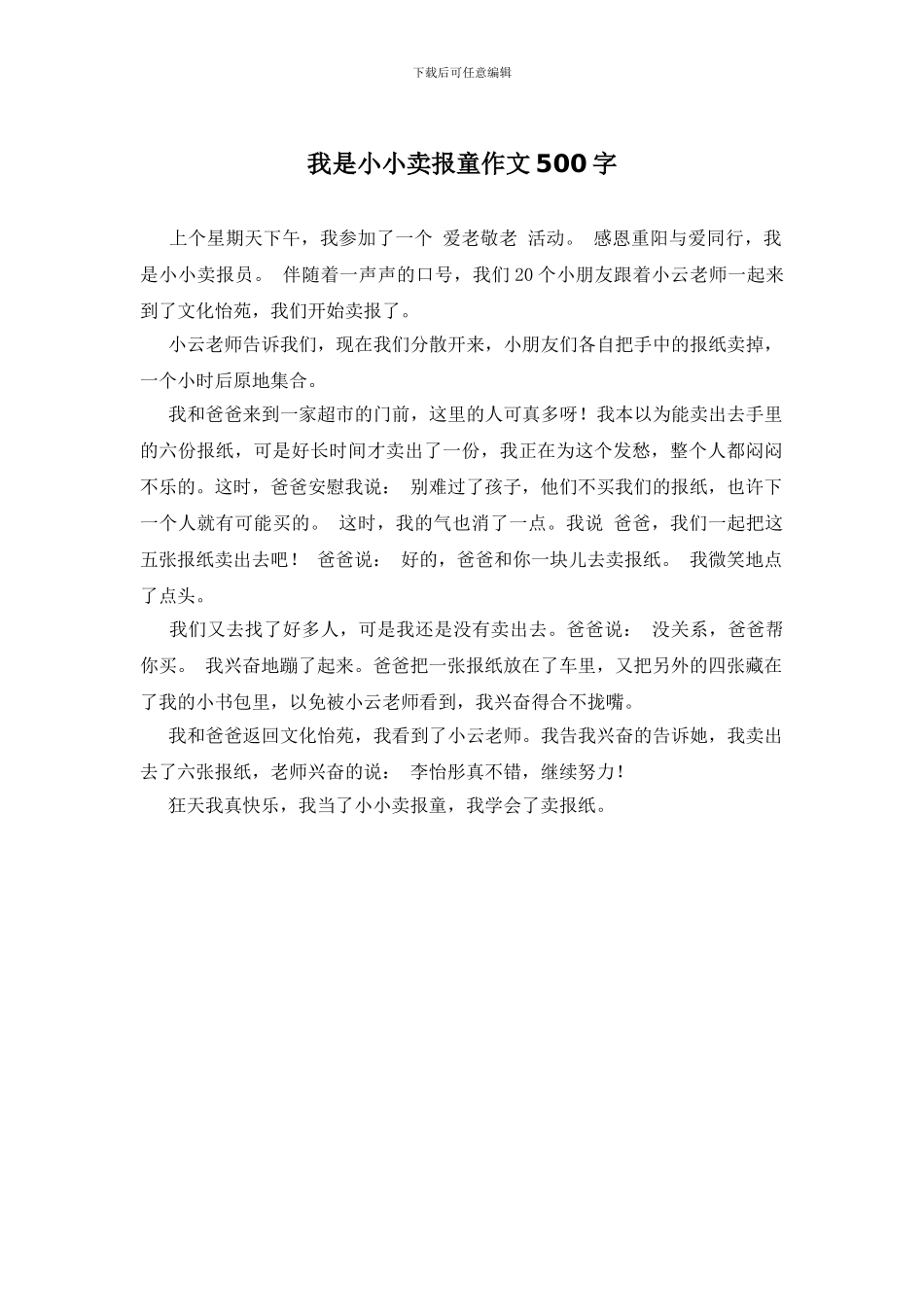 我是小小卖报童作文500字_第1页