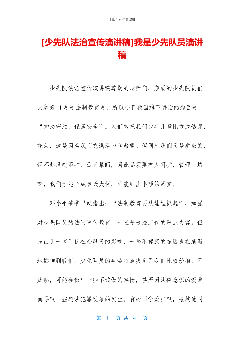 我是少先队员演讲稿_第1页