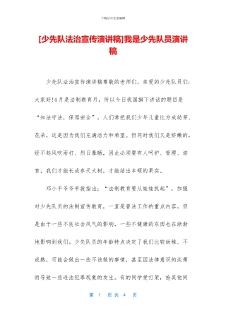 我是少先队员演讲稿