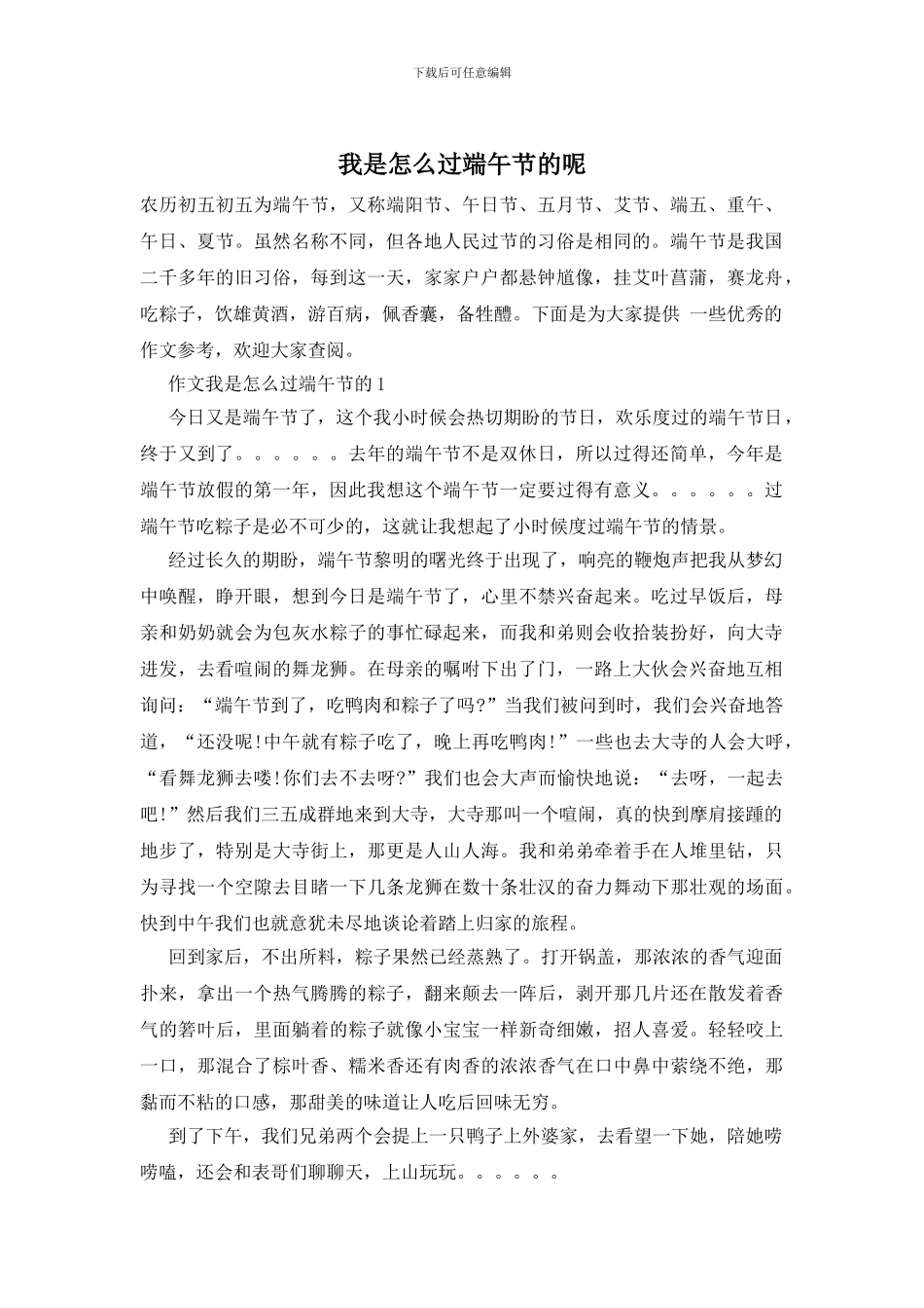 我是怎么过端午节的呢_第1页