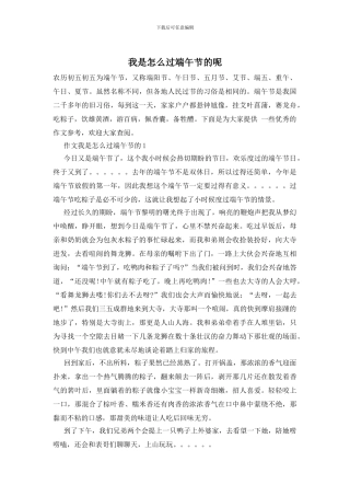 我是怎么过端午节的呢