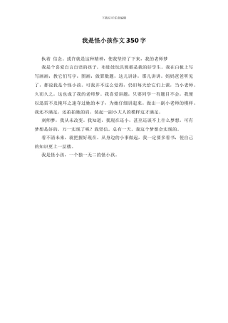 我是怪小孩作文350字