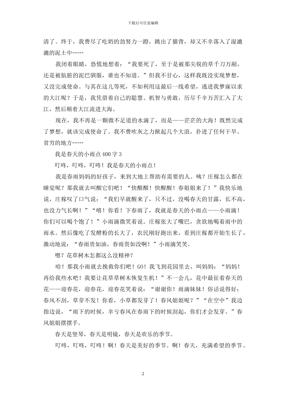 我是春天的小雨点400字_第2页