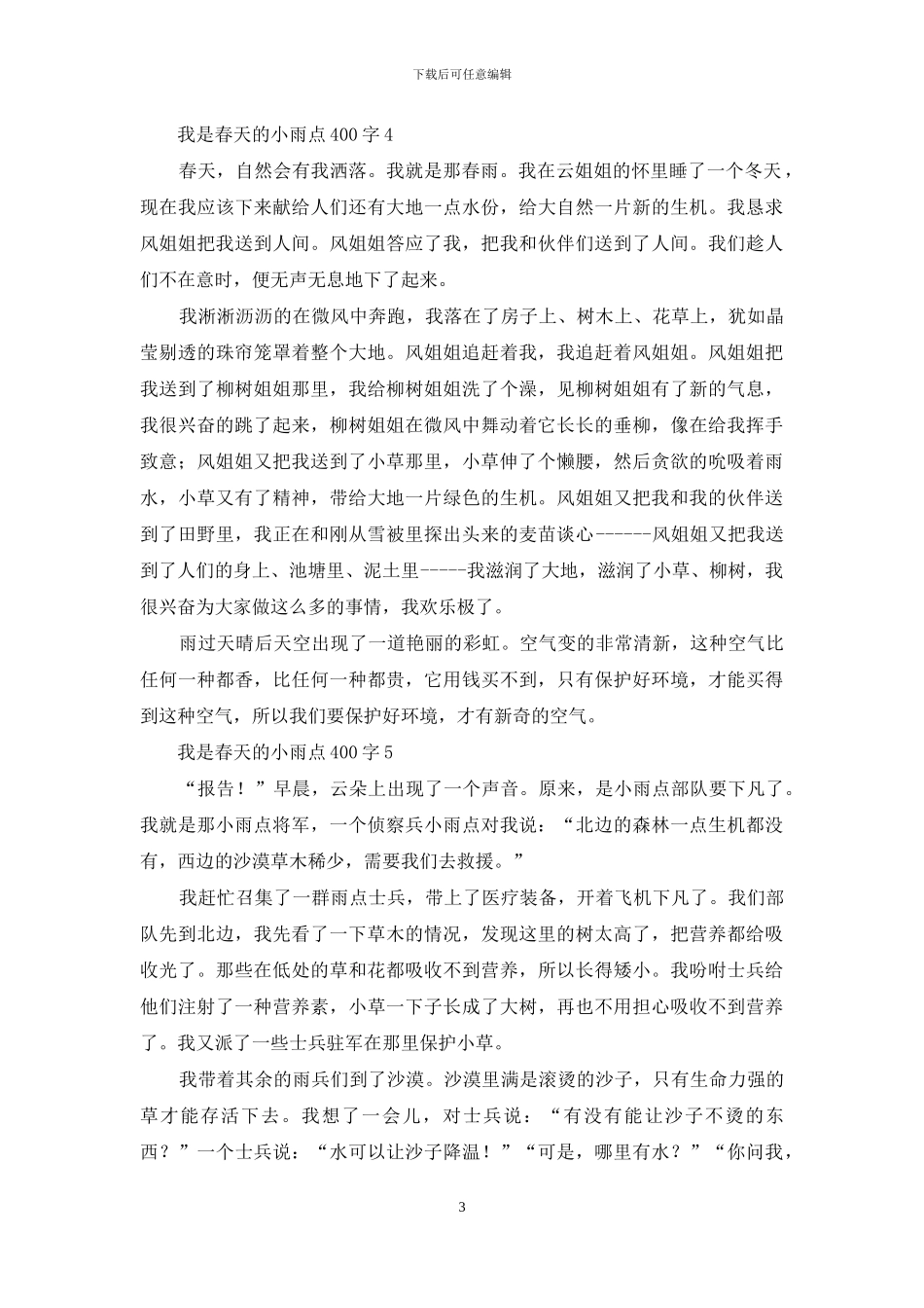 我是春天的小雨点400字_第3页