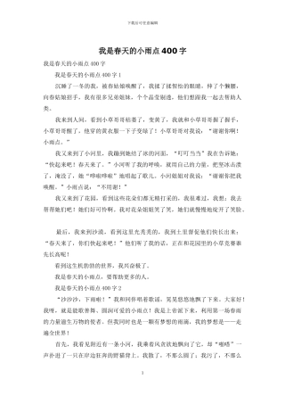 我是春天的小雨点400字