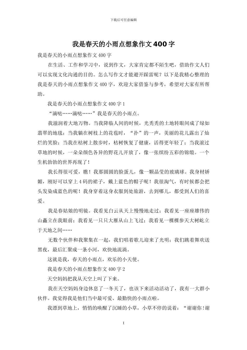 我是春天的小雨点想象作文400字_第1页