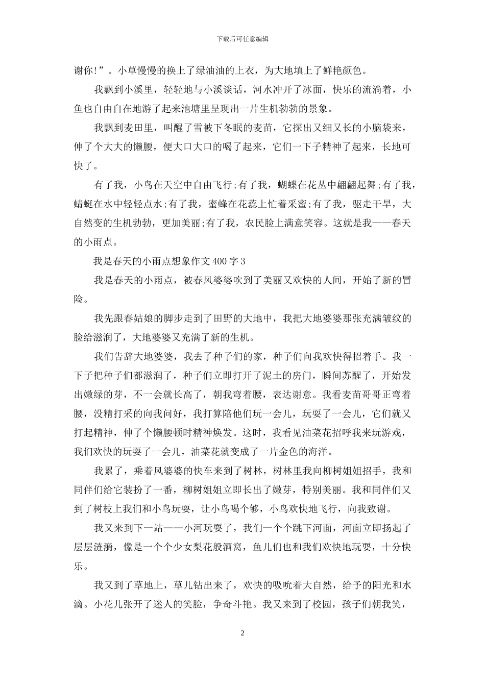 我是春天的小雨点想象作文400字_第2页