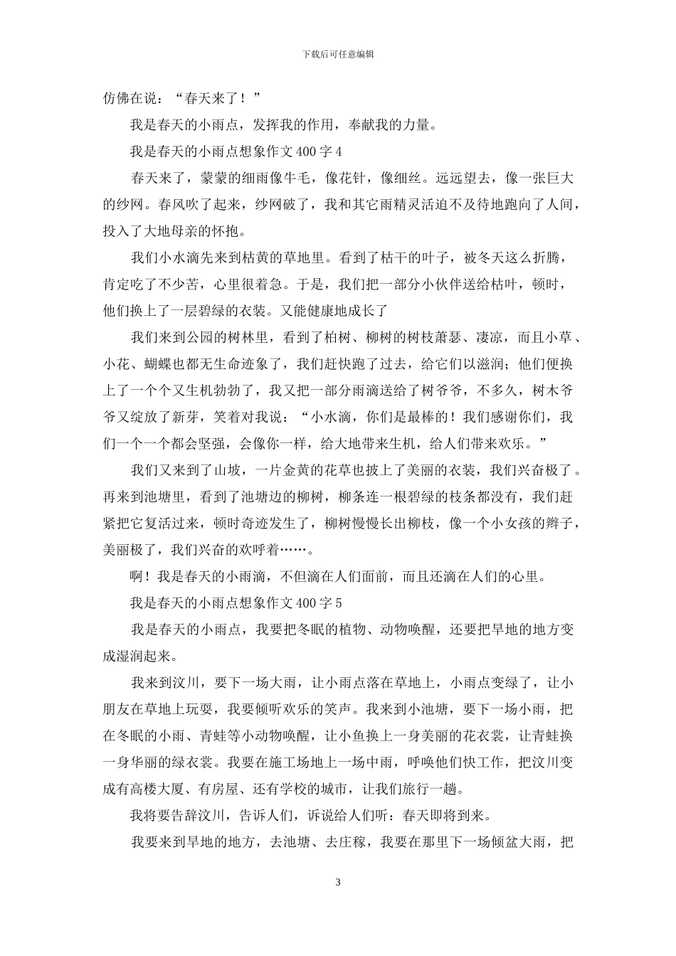 我是春天的小雨点想象作文400字_第3页