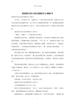 我是春天的小雨点想象作文400字