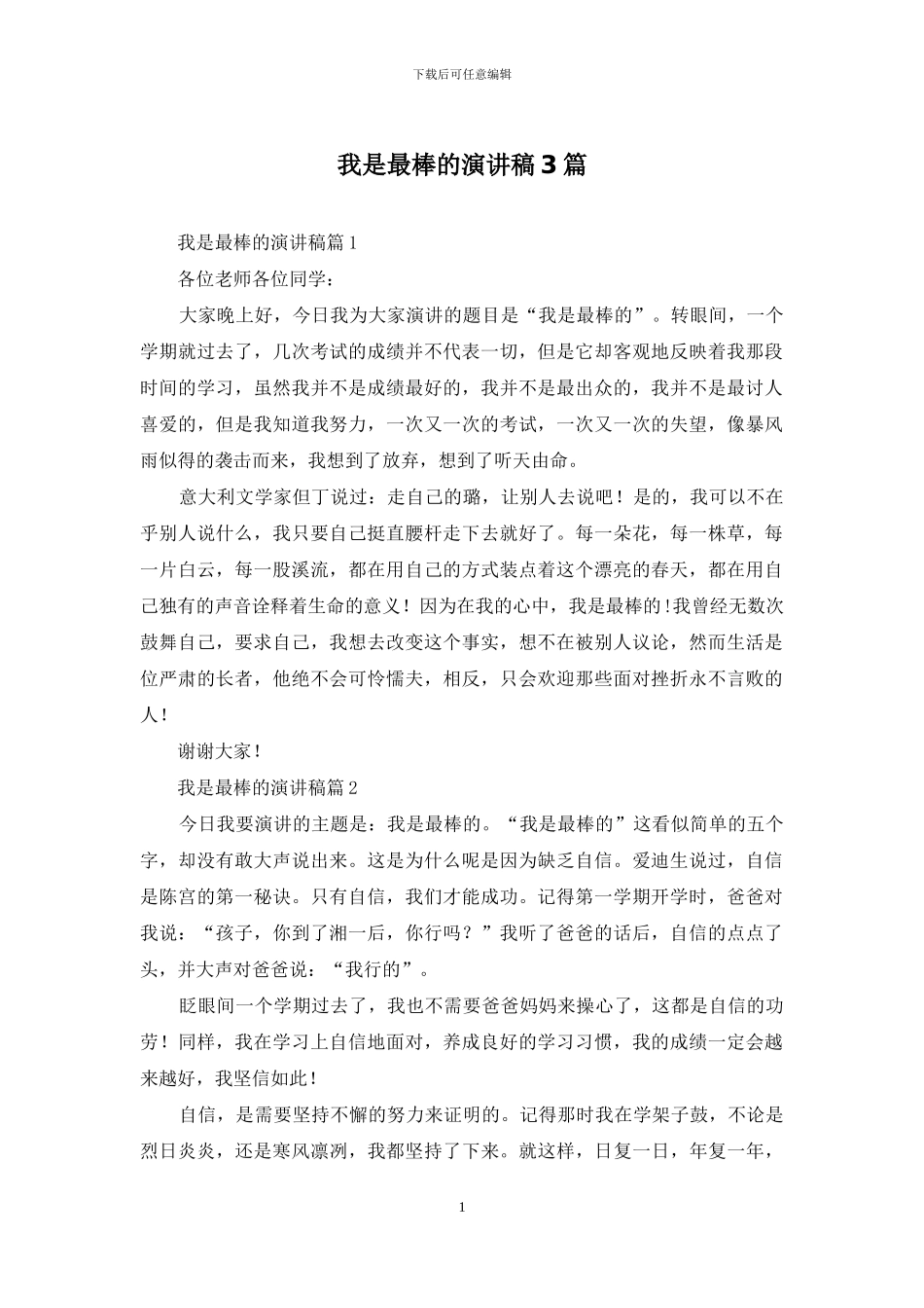 我是最棒的演讲稿3篇_第1页