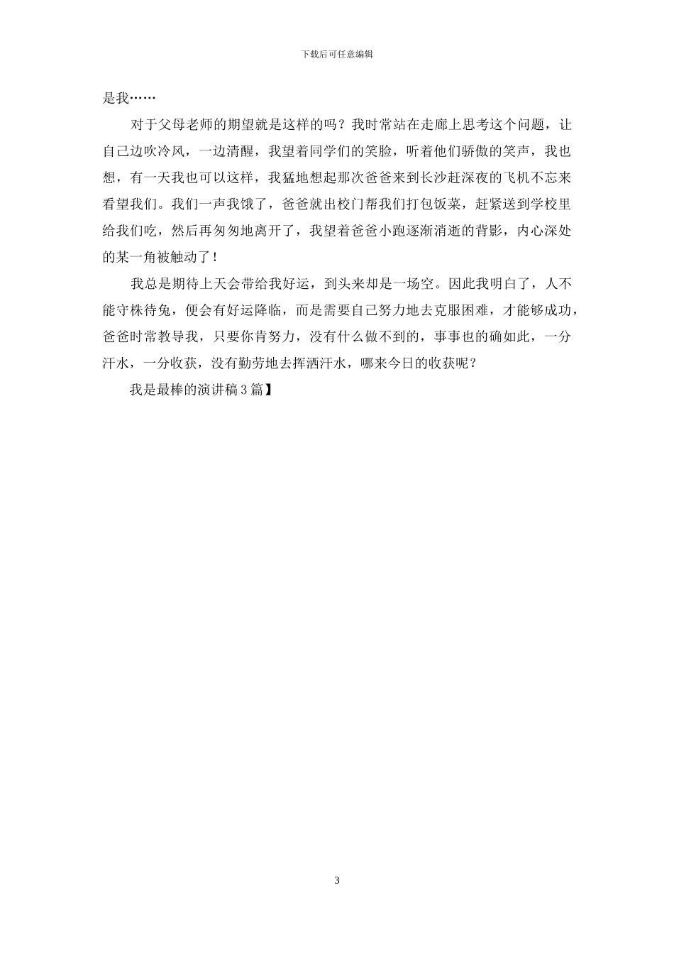 我是最棒的演讲稿3篇_第3页
