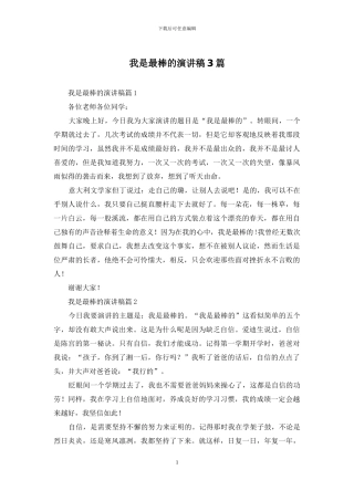 我是最棒的演讲稿3篇