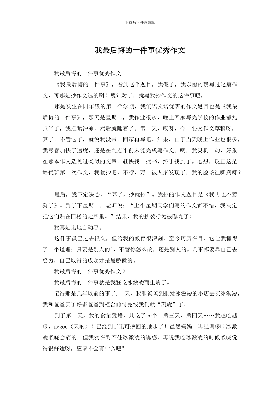 我最后悔的一件事优秀作文_第1页