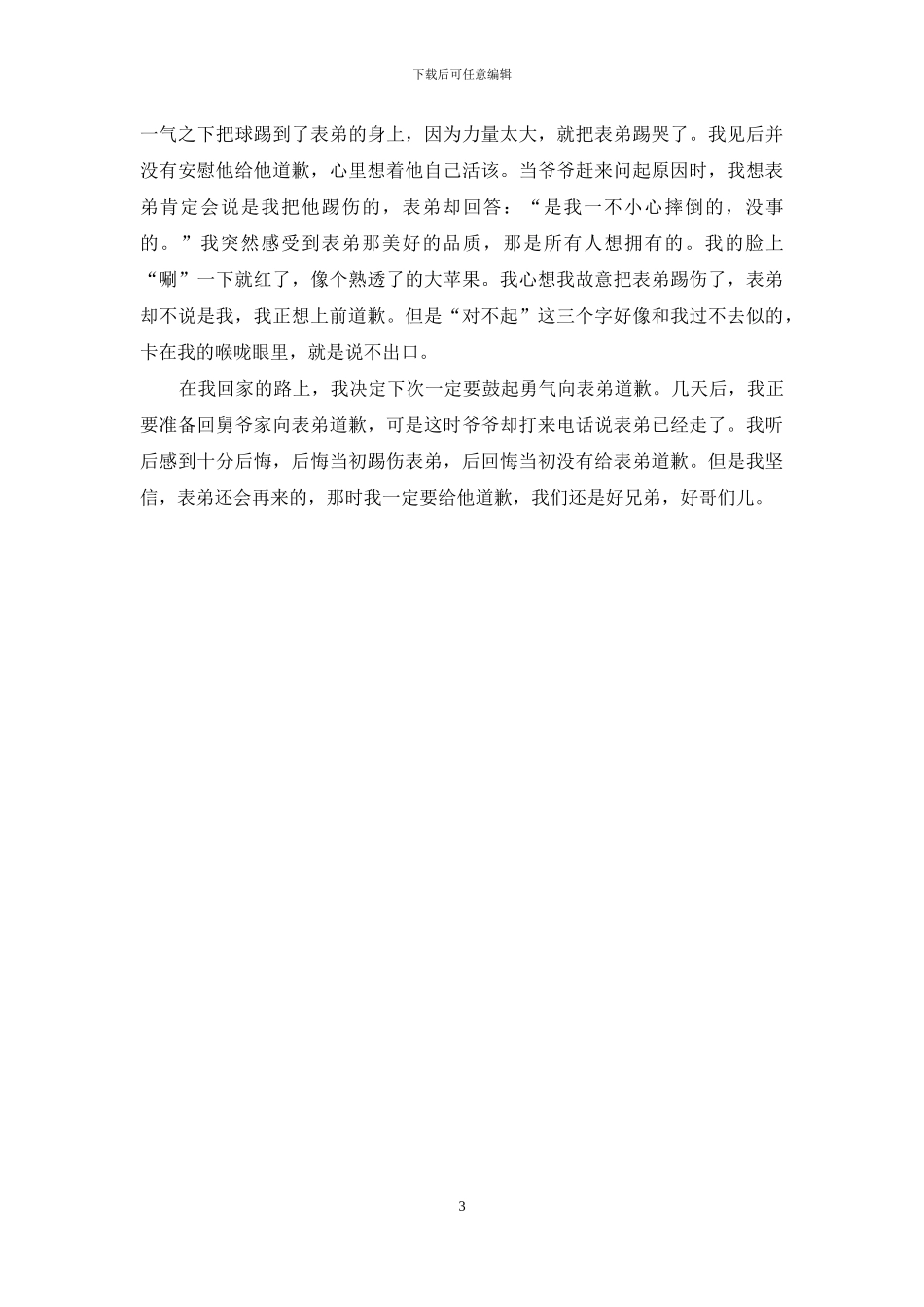 我最后悔的一件事优秀作文_第3页