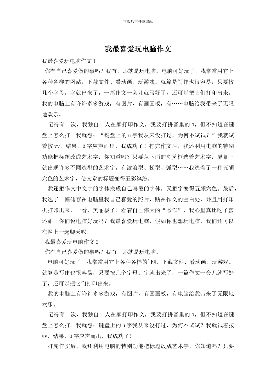 我最喜欢玩电脑作文_第1页