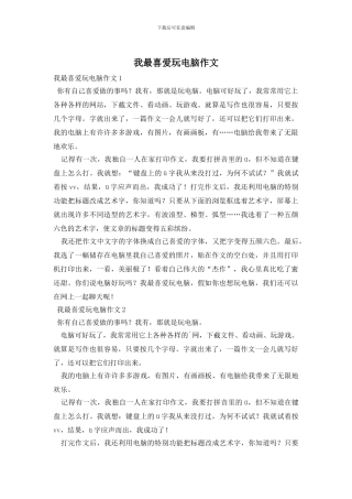 我最喜欢玩电脑作文