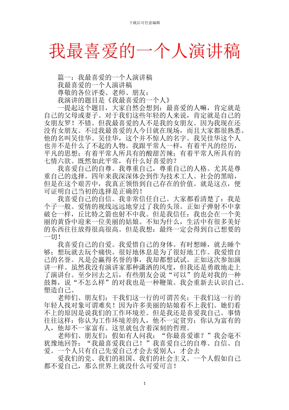 我最喜欢的一个人演讲稿-1_第1页
