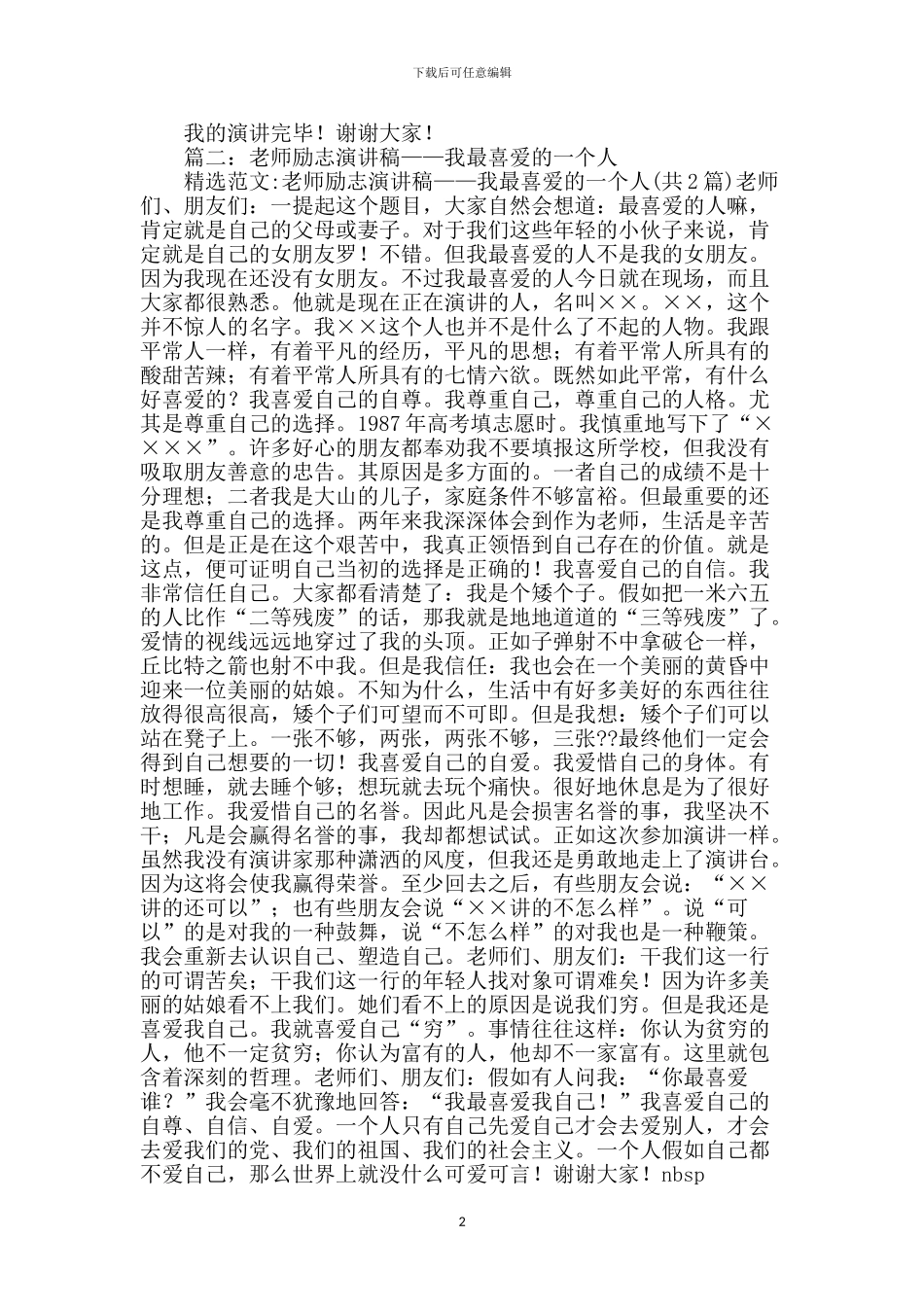 我最喜欢的一个人演讲稿-1_第2页