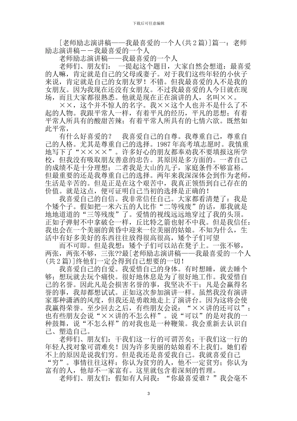 我最喜欢的一个人演讲稿-1_第3页