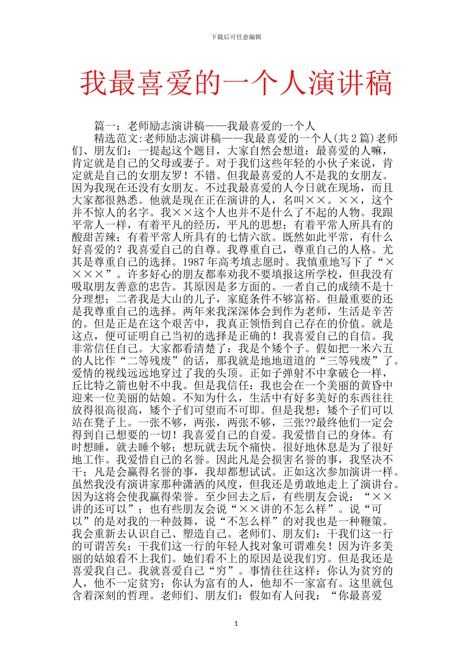 我最喜欢的一个人演讲稿_第1页
