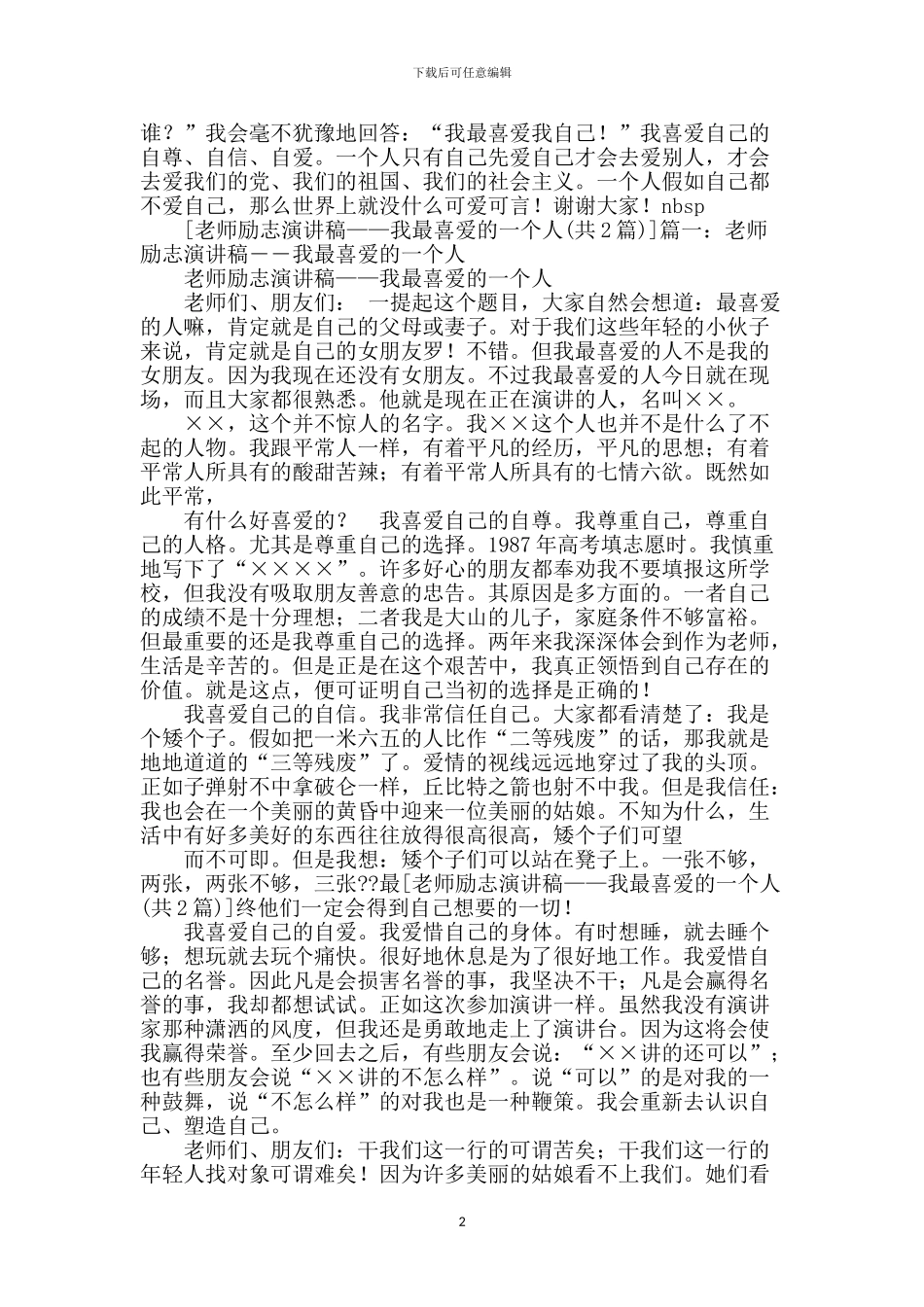 我最喜欢的一个人演讲稿_第2页
