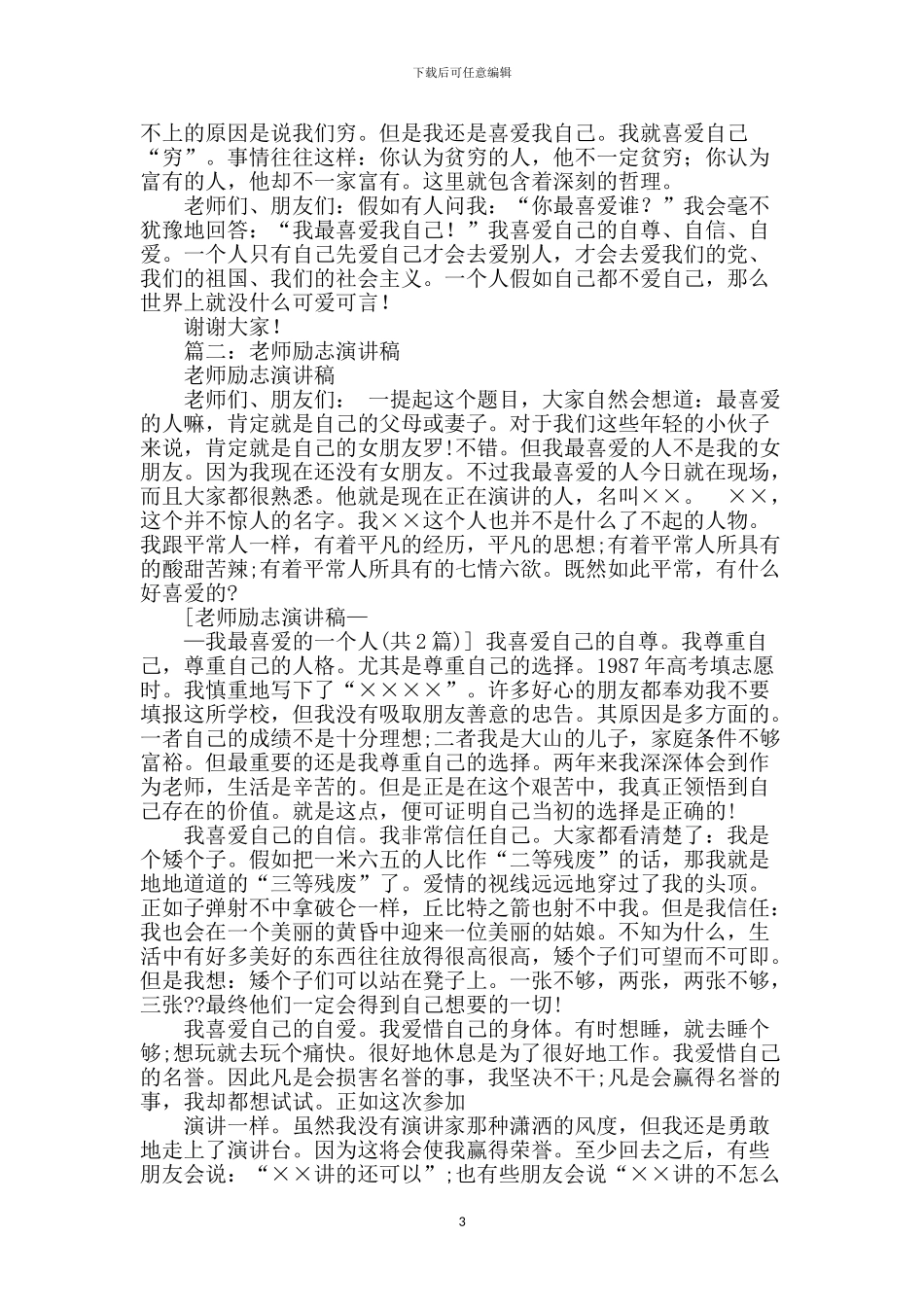 我最喜欢的一个人演讲稿_第3页