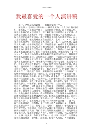 我最喜欢的一个人演讲稿