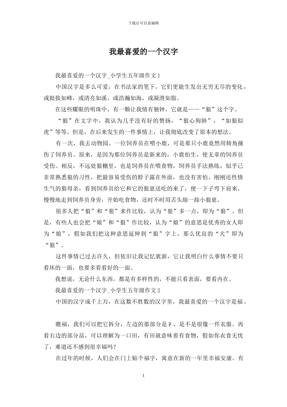 我最喜欢的一个汉字_第1页