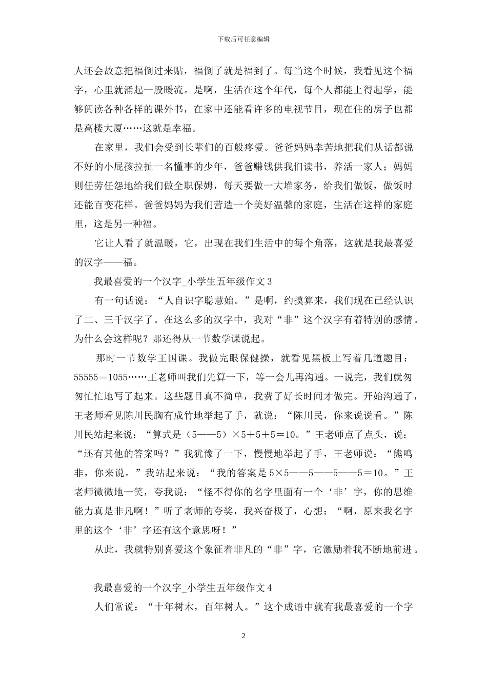 我最喜欢的一个汉字_第2页