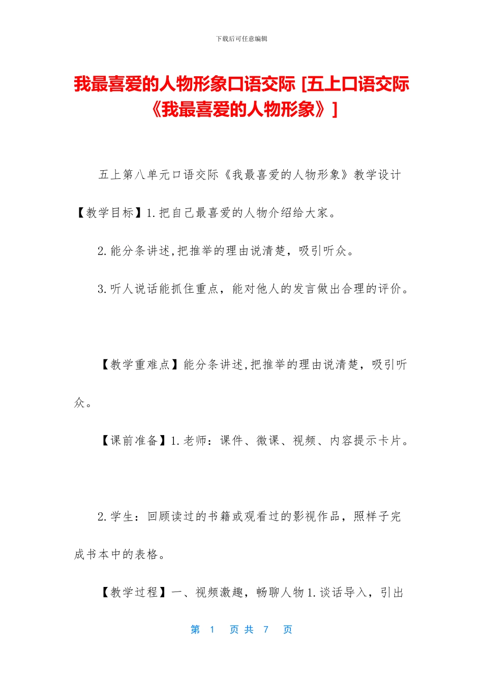 我最喜欢的人物形象口语交际_第1页