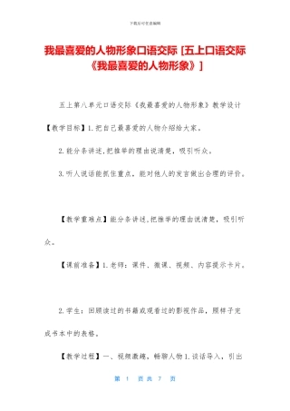 我最喜欢的人物形象口语交际