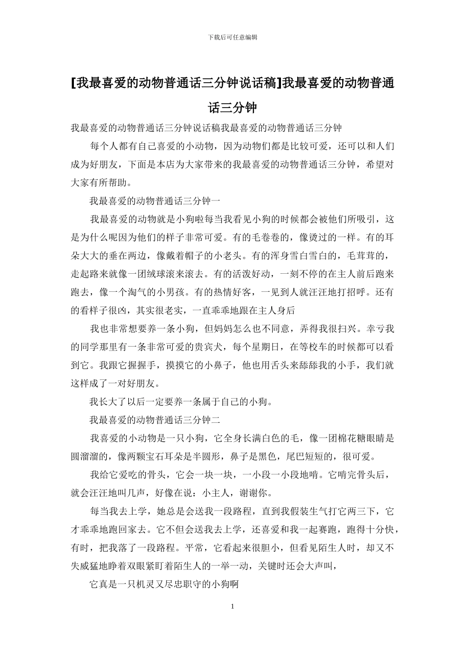 我最喜欢的动物普通话三分钟_第1页