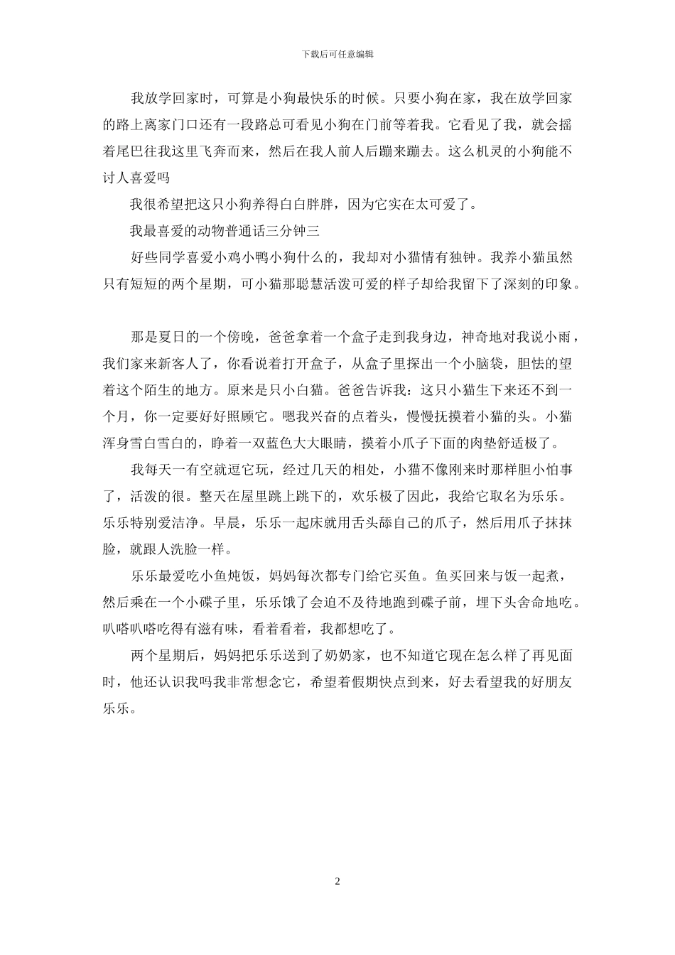 我最喜欢的动物普通话三分钟_第2页