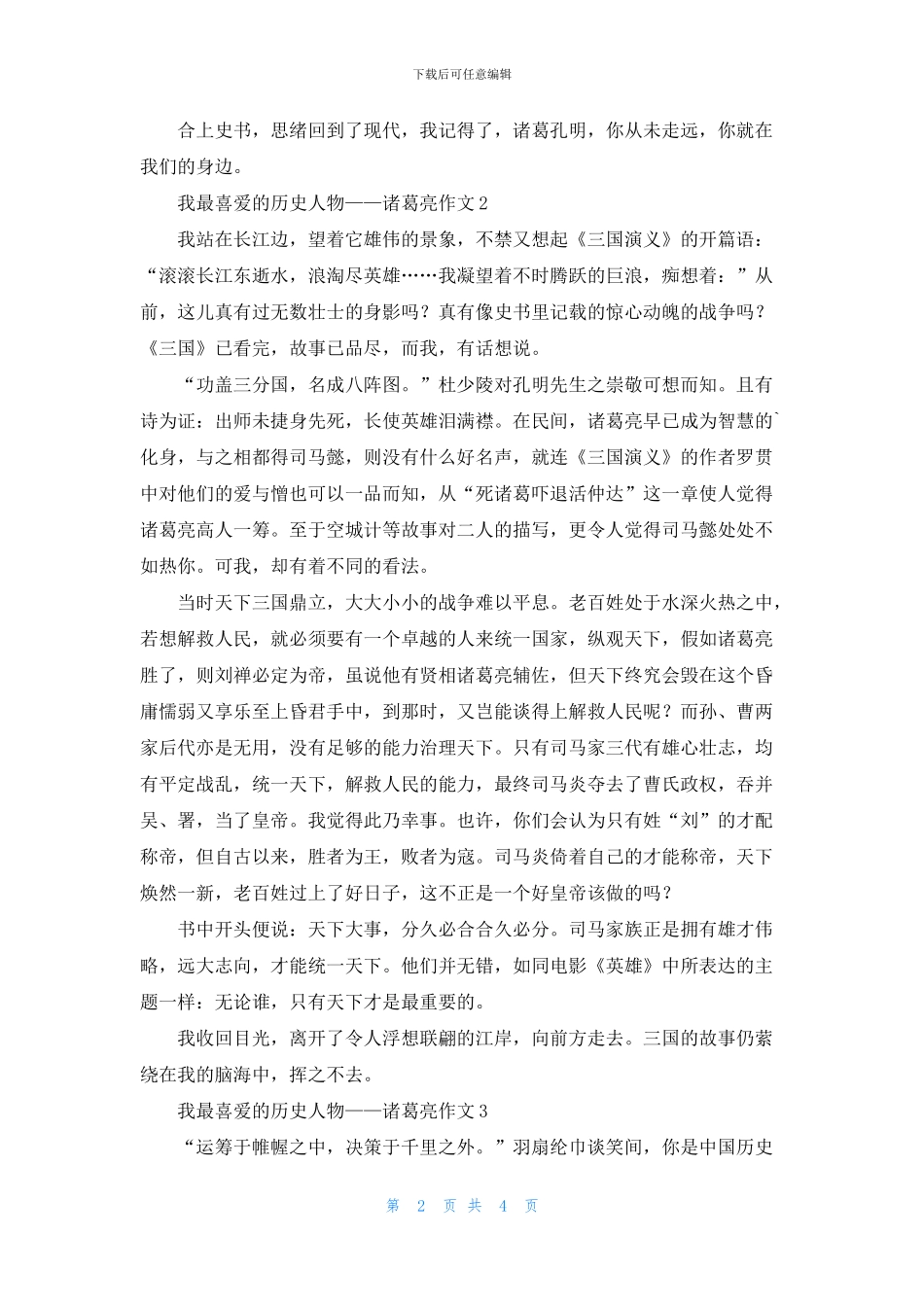 我最喜欢的历史人物——诸葛亮作文4篇_第2页